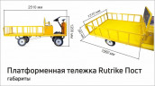 Платформенная тележка электрическая RuTrike ПОСТ в Саратове