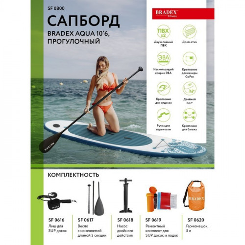 SUP-доска Bradex Aqua 10’6 в Саратове